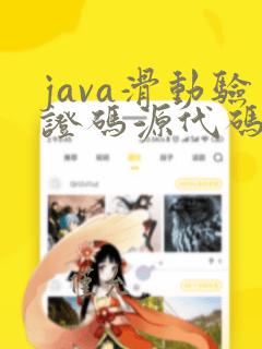 java滑动验证码源代码