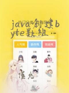 java创建byte数组