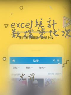 excel统计数据变化次数