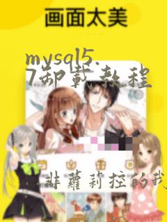 mysql5.7卸载教程
