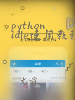 python idle使用教程