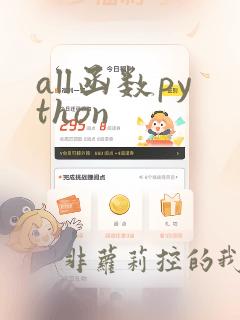 all函数python