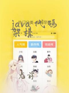 java 代码架构