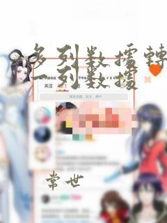 多列数据转化为一列数据
