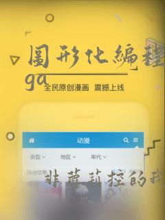图形化编程fpga