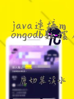 java连接mongodb数据库