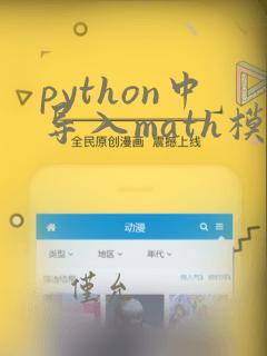 python中导入math模块