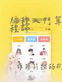 编程入门算法工程师