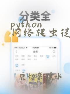 python 网络爬虫从入门到精通
