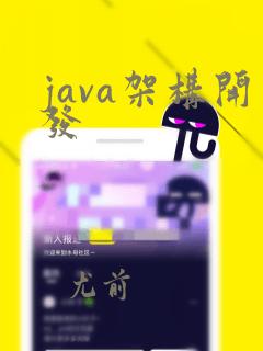 java架构开发
