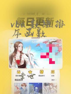 vba 数组排序函数