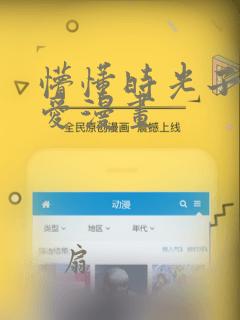 懵懂时光子豪恩爱漫画：结局+番外