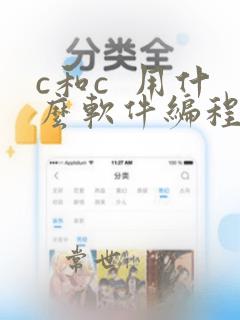 c和c 用什么软件编程