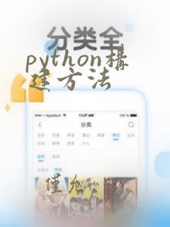 python构建方法
