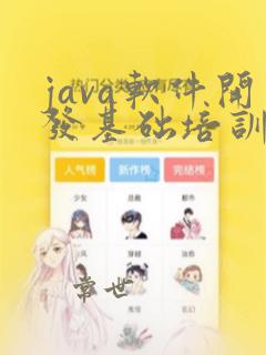 java软件开发基础培训