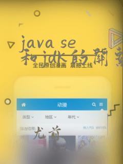 java se和jdk的关系