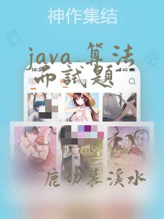 java 算法 面试题
