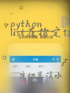 python list在指定位置添加数据