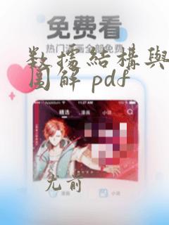 数据结构与算法图解 pdf