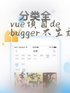 vue项目debugger不生效