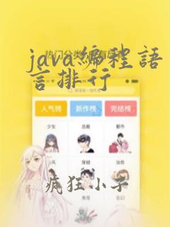 java编程语言排行