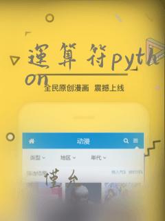 运算符python