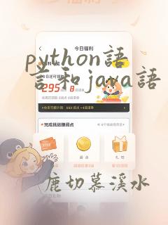 python语言和java语言有什么区别