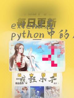 extend在python中的用法