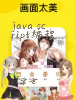 java script编程