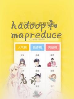 hadoop和mapreduce
