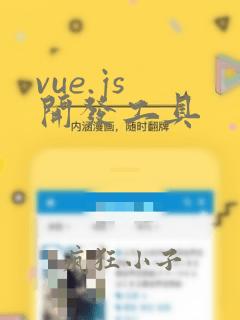 vue.js 开发工具