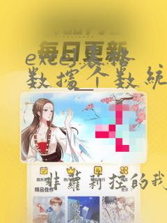 excel表格数据个数统计