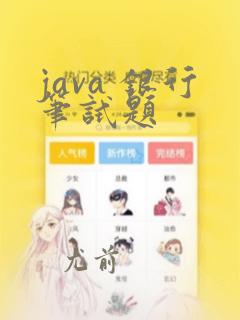 java 银行笔试题