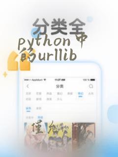 python中的urllib