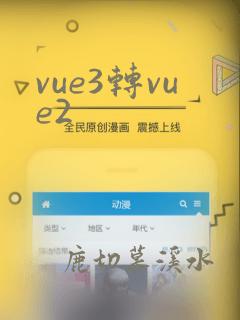 vue3转vue2