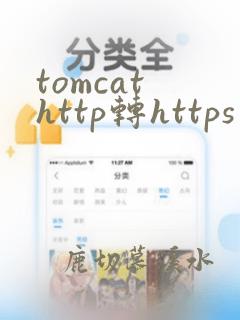 tomcat http转https