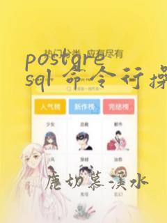 postgresql 命令行操作