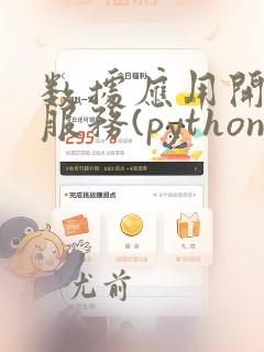 数据应用开发与服务(python)1 x