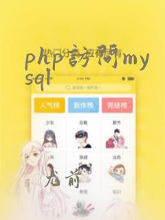 php访问mysql