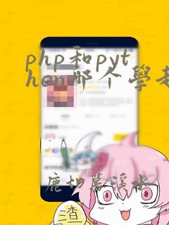 php和python哪个学起来简单一点