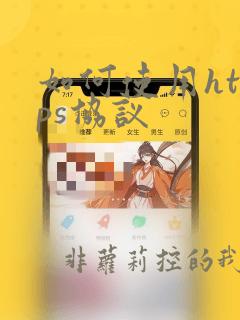 如何使用https协议