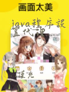 java程序设置代理
