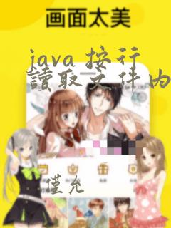 java 按行读取文件内容