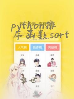 python排序函数sort