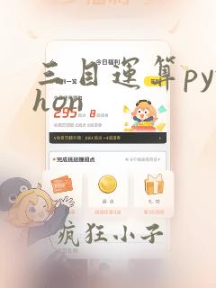 三目运算python
