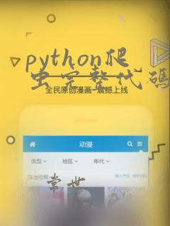 python爬虫完整代码