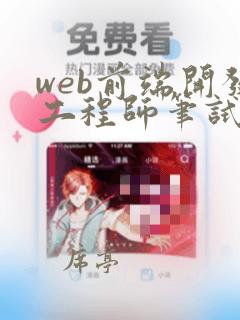 web前端开发工程师笔试题