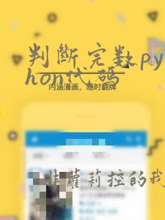 判断完数python代码