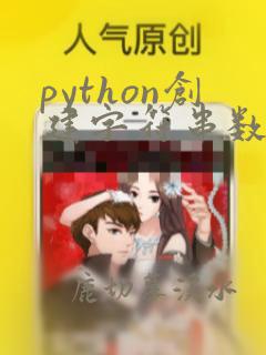 python创建字符串数组
