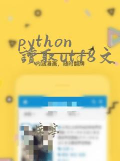 python 读取utf8文件